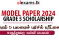 Grade 5 Model Paper (Tamil Medium) 2024 - Pattiruppu Zonal