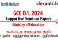 GCE O/L Supportive Seminar Papers 2024