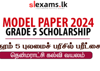 Grade 5 Model Paper (Tamil Medium) - Thenmaratchchi Zonal Education 2024