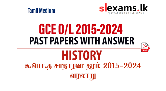 GCE O/L History Past Papers with Answers 2015-2024