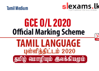 2020 GCE O/L Tamil Language official marking schemes