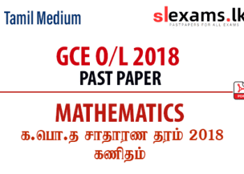 2018 GCE O/L Mathematics Past Papers