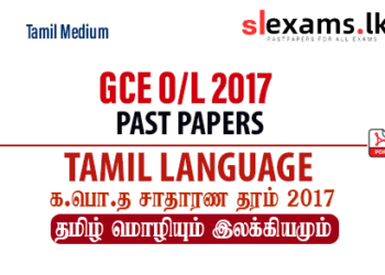 2017 GCE O/L Tamil Language Past Paper