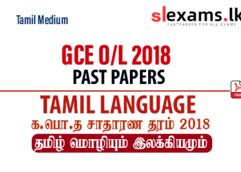 2018 GCE O/L Tamil Language Past Paper
