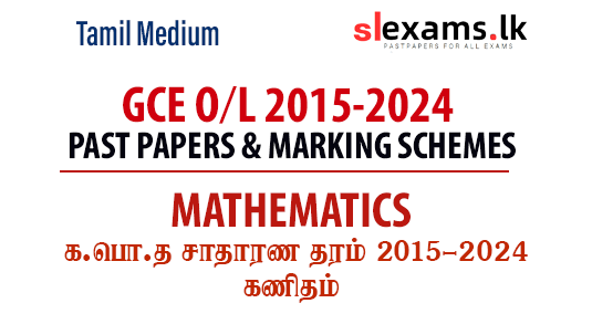 Download GCE O/L Mathematics Past Papers & Marking Schemes (2015–2024 ...