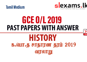 2019 GCE O/L History Past papers and Answers Tamil Medium