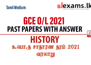 2021 GCE O/L History Past Papers and Answers Tamil Medium