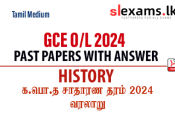2024 GCE O/L History Past Papers and Answers Tamil Medium