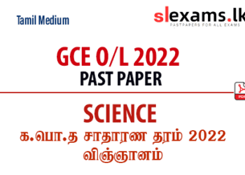 Download 2022 GCE O/L Science Past Papers