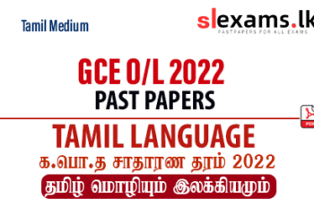 2022 GCE O/L Tamil Language Past Papers