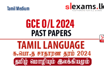 2024 GCE O/L Tamil Language Past Papers