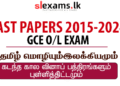 Download GCE O/L Tamil Language Past Papers & Marking Schemes (2015–2024) PDF